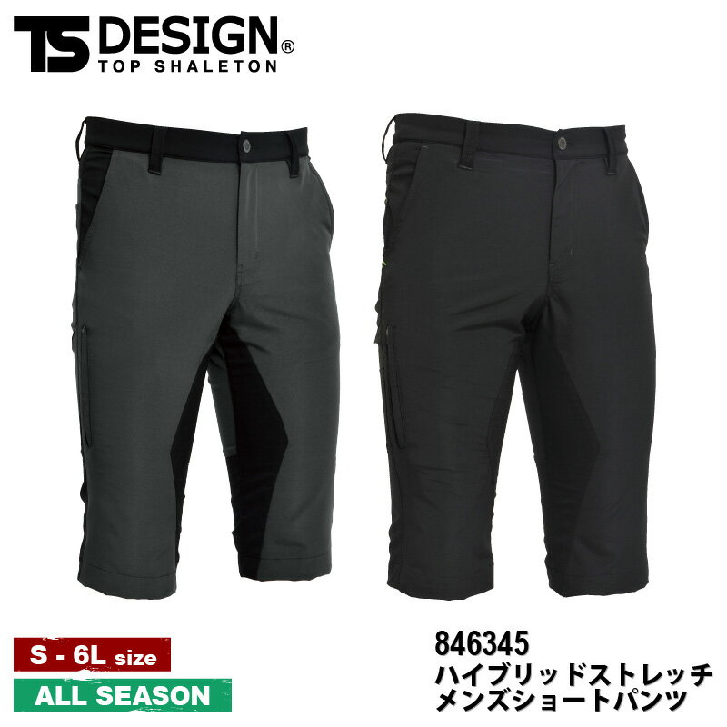 【送料無料】『TS DESIGN ハイブリッドストレッチメンズショートパンツ 846345 Zero Gravity』[作業服 作業着 ワークウェア メンズ 男性 TS TSデザイン 藤和 ラボワークス lab-works]