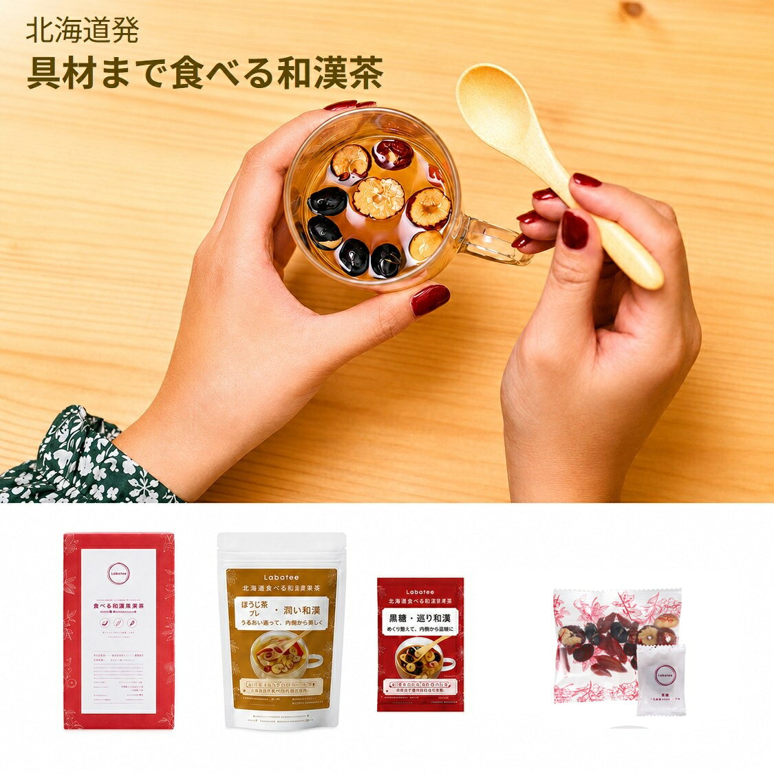 Labatee 食べる和漢茶 with 乳酸菌HOKKAIDO 薬膳茶 選べる6種類×3サイズ 健康茶 黒豆茶 はとむぎ茶 漢方茶 お茶 腸活 菌活 デトックス ダイエット 自律神経 温活 妊活 便秘 フルーツティー 黒糖茶 ほうじ茶ラテ 冷え性 リラックス 無添加 ギフト