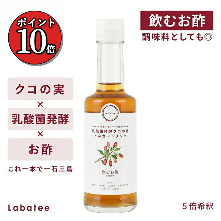 【ポイント10倍】ラバティー 飲むお酢 クコの実 乳酸菌 無添加 砂糖不使用 酢 お酢 ドリンク フルーツビネガー ビネガードリンク おいしい酢 美味しい酢 薬...