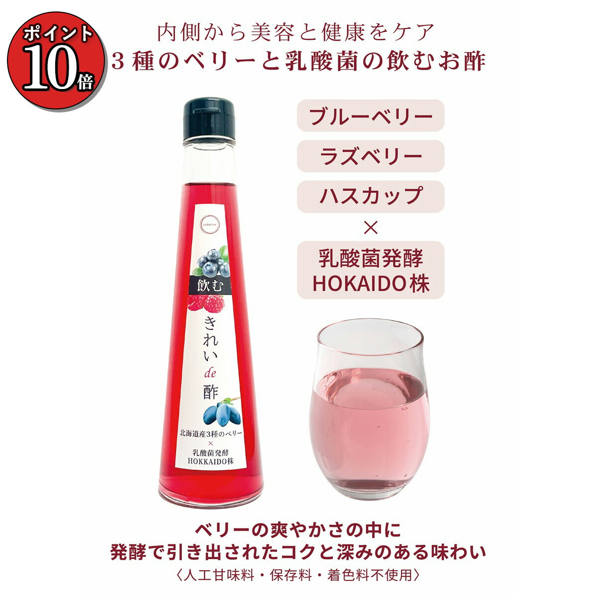Labatee ラバティー 飲むきれいde酢 北海道産3種のベリー ブルーベリー ラズベリー ハスカップ 乳酸菌 発酵 飲む酢 希釈用 人工甘味料 保存料 着色料 無添加 砂糖不使用 オリゴ糖 酢 お酢 フルーツビネガー ビネガードリンク お中元 暑中見舞い 敬老の日