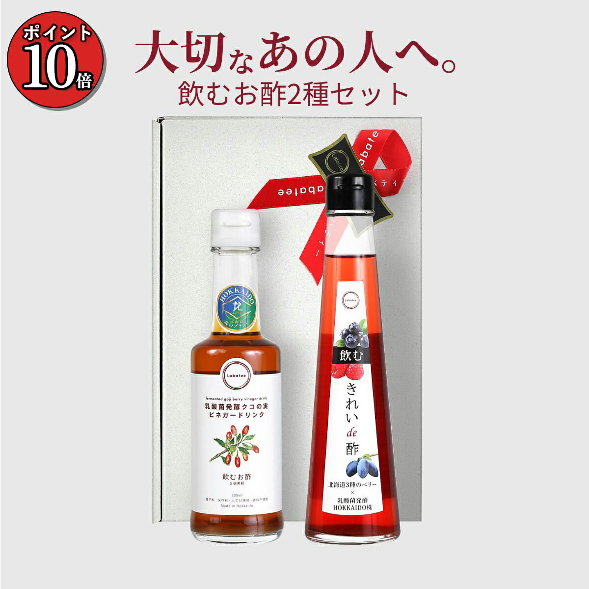 【ポイント10倍】ギフトセット ラバティー 飲むお酢 ビネガードリンク 2種 ギフトセット クコの実 北海道産3種のベリー ブルーベリー ラズベリー 無添加 酢 お酢 フルーツビネガー おいしい酢 美味しい酢 薬膳 和漢 国産 ギフト プレゼント 内祝い ゴジベリー Labatee 父の日