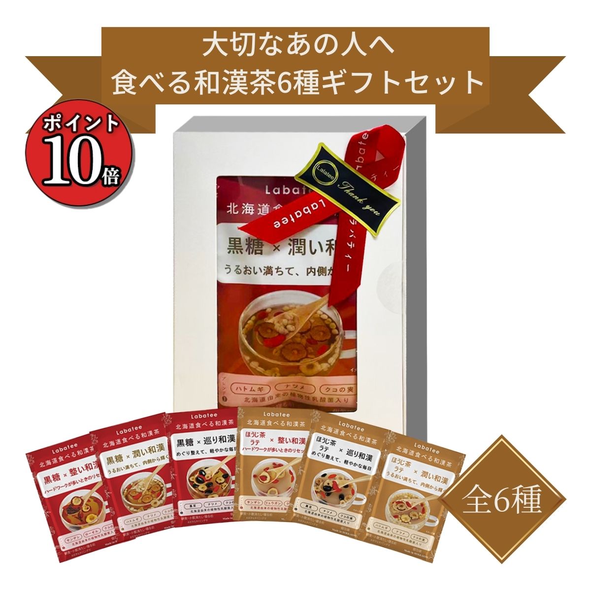 【ポイント10倍】ギフトセットLabatee