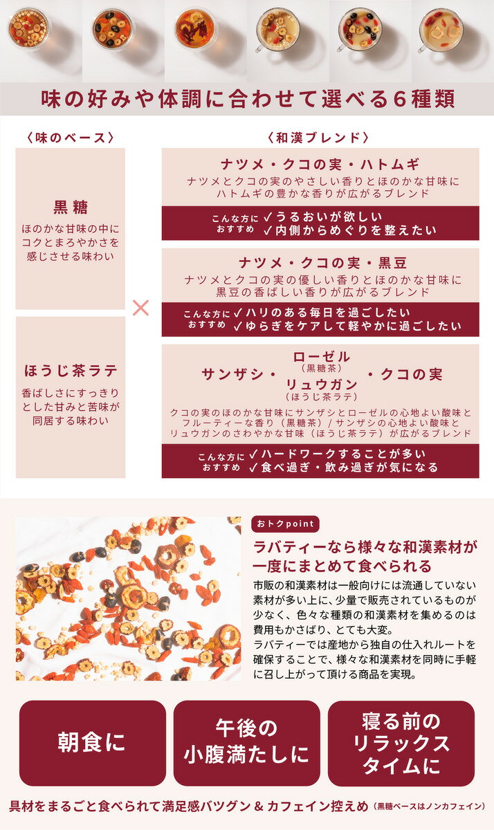 【10~20%オフ＆クーポン有】Labatee 食べる和漢茶 with 乳酸菌HOKKAIDO株 薬膳茶 薬膳 健康茶 黒豆茶 はとむぎ茶 ナツメ クコの実 サンザシ ハトムギ 漢方茶 フルーツティー 漢方 黒豆 黒糖茶 ほうじ茶ラテ ローゼル ラバティー 腸活 菌活 ゴジベリー 選べる6種類×2サイズ 3