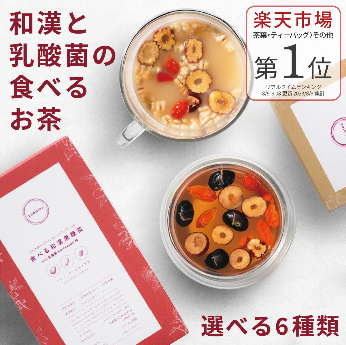 【10~20%オフ＆クーポン有】Labatee 食べる和漢茶 with 乳酸菌HOKKAIDO株 薬膳茶 薬膳 健康茶 黒豆茶 はとむぎ茶 ナツメ クコの実 サンザシ ハトムギ 漢方茶 フルーツティー 漢方 黒豆 黒糖茶 ほうじ茶ラテ ローゼル ラバティー 腸活 菌活 ゴジベリー 選べる6種類×2サイズ 1