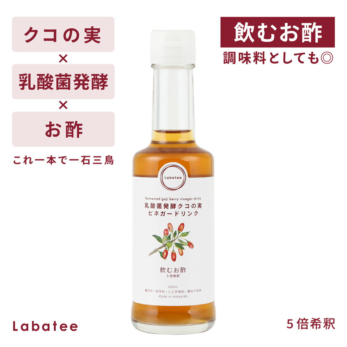 【20％オフ＆クーポン有】ラバティー 飲むお酢 クコの実 乳酸菌 飲む酢 無添加 砂糖不使用 酢 お酢 ドリンク フルーツビネガー ビネガードリンク おいしい酢 美味しい酢 薬膳 和漢 国産 乳酸菌HOKKAIDO株 ギフト 人工甘味料不使用 飲料 ゴジベリー Labatee 料理にも 1