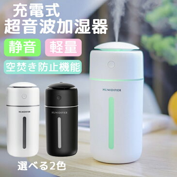加湿器 卓上加湿器 USB 小型 超音波 USB加湿器 卓上 オフィス 車載 旅行 コードレス 携帯加湿器 7色LEDライト ミニ 加湿機 マイクロミスト デスク 静音 空焚き防止 次亜塩素酸水対応 ウィルス 感染 予防 冬家電 送料無料 ###加湿器180701-###