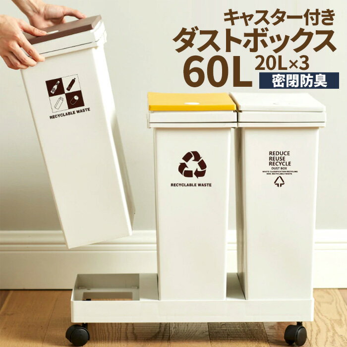 ゴミ箱 分別 スリム おしゃれ キッチン ふた付き 3分別 大容量 ワゴン キャスター ダストボックス リビング プッシュ ごみ箱 新生活【送料無料】###分別ごみ箱20LX3###のサムネイル
