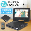 ポータブルDVDプレーヤー 7インチ AC/DC/充電電池対応 DVDプレーヤー 7型 回転液晶 A ...