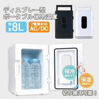 冷温庫 8L ポータブル 保冷庫 小型 車載 温冷庫 1台2役 2電源 AC DC 保温 保冷温庫 コンパクト  ###保冷温庫108A-N###