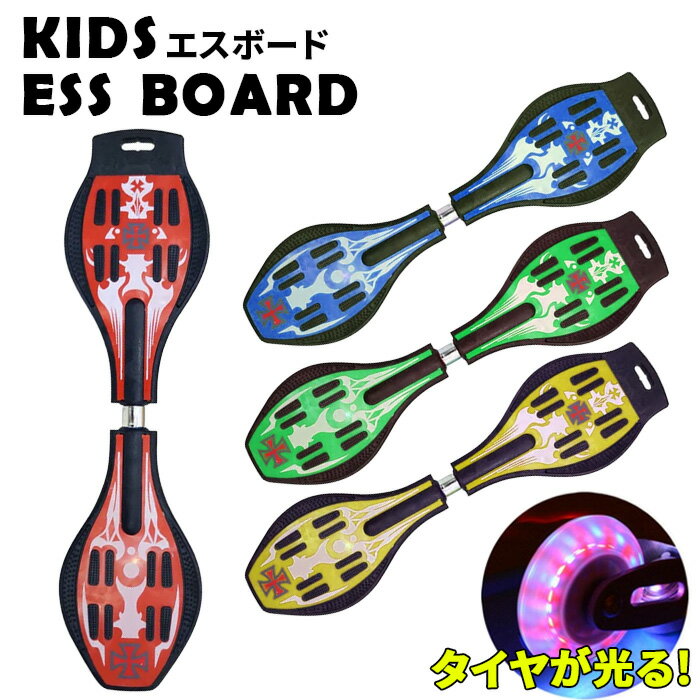 エスボード 子供用 ESSBoard エスボード スケボー おもちゃ 玩具 キッズ 子供 自宅 アウトドア 小学生 プレゼント【送料無料】###キャスターボード###