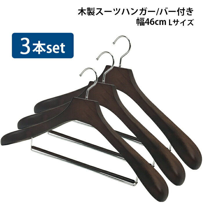 ハンガー 3本セット 木製ハンガー スーツハンガー バー付き 幅46cm スーツ 背広 スラックス【送料無料】###ハンガーR09/3本◆###