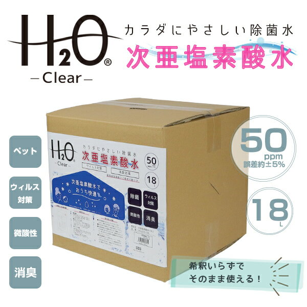 【レビュー記入で特典付き！】次亜塩素酸水 18L コック付 無毒 50ppm 加湿器 空気除菌 空間除菌 除菌 赤ちゃん ペット 犬 猫 無害 カビ 18リットル 新商品 おすすめ 激安 ウイルス ウイルス対策 新型 健康管理 体調管理 冬家電【送料無料】###次亜塩素酸水50/B◆###