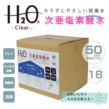 次亜塩素酸水 18L コック無し 無毒 50ppm 加湿器 空気除菌 空間除菌 除菌 赤ちゃん ペット 犬 猫 無害 カビ 18リットル 18L 新商品 おすすめ 激安 ウイルス ウイルス対策 新型 肺炎 弱酸性【送料無料】###次亜塩素酸水18L###