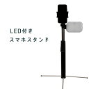 自撮り棒 三脚付き LED スマホスタンド リモコン付き bluetooth スマホホルダー 3段階調光 伸縮式 最大162cm セルカ棒【送料無料】###LEDスマホ三脚HB-B###