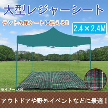 大判 大型 タープテント用 レジャーシート 2.4×2.4m グランドシート レジャー キャンプ アウトドア 運動会 花見【送料無料】###マット2.4X2.4M☆###