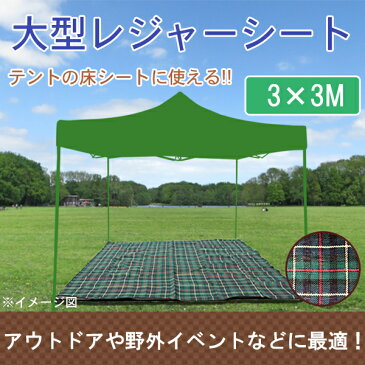 大判 大型 タープテント用 レジャーシート 3×3m グランドシート レジャー キャンプ アウトドア 運動会 花見【送料無料】###マット3X3M-MYCD☆###