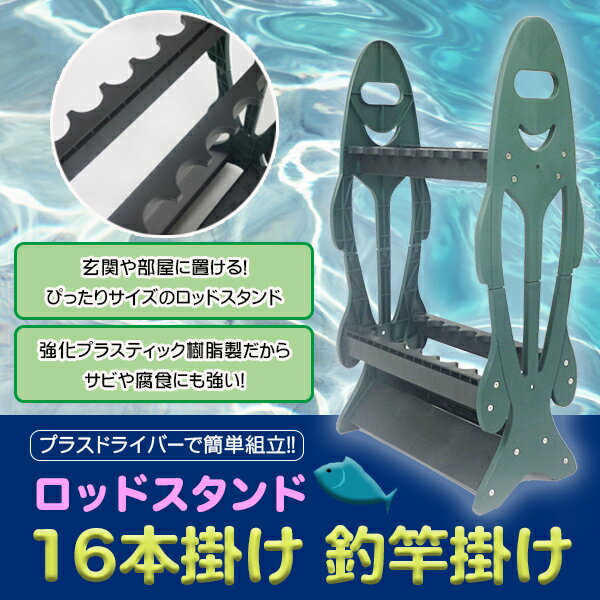 Rakuten - 釣り 釣竿　釣竿掛 ロッドスタンド 16本 保管 お洒落 組み立て簡単【送料無料】###釣竿掛RJJ-G/B###