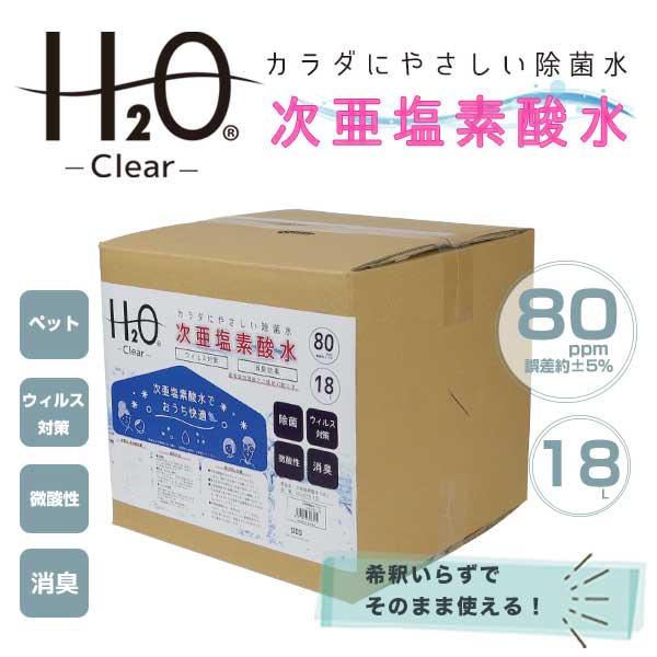 【レビュー記入で特典付き！】次亜塩素酸水 18L 80ppm コック付き 無毒 ボトル付き 加湿器 空気除菌 空間除菌 除菌 赤ちゃん ペット 犬 猫 無害 カビ 18リットル おすすめ ウイルス ウイルス対策 新型 健康管理 体調管理 冬家電 送料無料 ###次亜塩素酸水80/B◆###