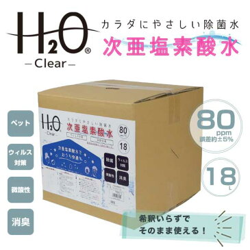 【予約 5月11日順次発送】18L 次亜塩素酸水 無毒 80ppm 加湿器 空気除菌 空間除菌 除菌 赤ちゃん ペット 犬 猫 無害 カビ 18リットル 20L 新商品 おすすめ 激安 ウイルス ウイルス対策 新型 肺炎 弱酸性【送料無料】###次亜塩素酸水18L###