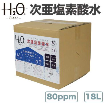 【予約 5月11日順次発送】18L 次亜塩素酸水 無毒 80ppm 加湿器 空気除菌 空間除菌 除菌 赤ちゃん ペット 犬 猫 無害 カビ 18リットル 20L 新商品 おすすめ 激安 ウイルス ウイルス対策 新型 肺炎 弱酸性【送料無料】###次亜塩素酸水18L###