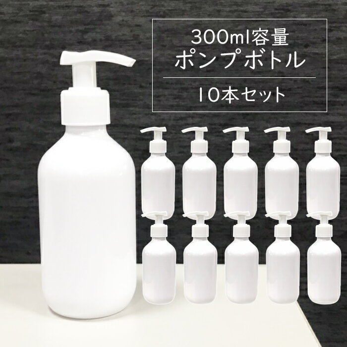 ポンプボトル 300ml×10本セット (1本あたり158円) 遮光容器 空ボトル ポンプ容器 詰め替えボトル ディスペンサー シャワーポンプ ポリ..