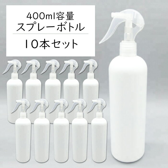 スプレーボトル 400ml×10本セット (1本あたり158円) 遮光容器 空ボトル 霧吹き ポリエチレン 空容器 セット ホワイト 除菌スプレー 消毒 除菌剤 光沢【送料無料】 トリガ400BS/10本◆