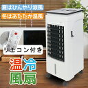 冷風扇 冷風機 冷風扇風機 冷暖房 温冷風扇 2WAY ホッ...
