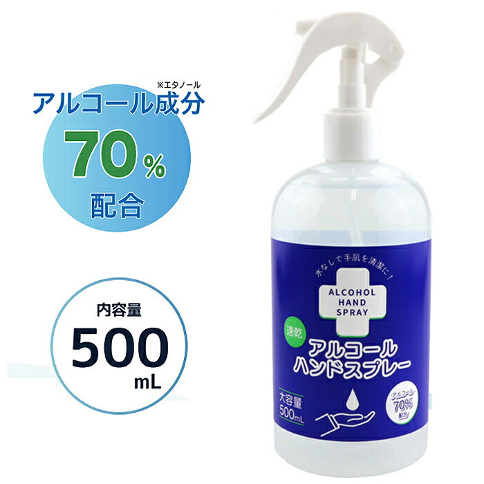 【今だけマスク20枚プレゼント】 アルコール 除菌 スプレー 70% 500ml 3本セット 手 手指 アルコールハンドスプレー ハンドスプレー アルコールスプレー 除菌スプレー アルコール除菌 高濃度 エタノール 【送料無料】 ###スプレーal500x3◆###のサムネイル