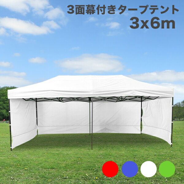3x6Mタープテント サイドシート 3枚付き 丈夫 スチール テント キャンプ タープ テント 幕付き 大型 テント 花見 タープテント 超BIGテント 大型 ワンタッチ 簡単設置日よけ アウトドア 軽自動車 車庫 ###幕テント3X6C###通販格安セール情報 楽天 通販