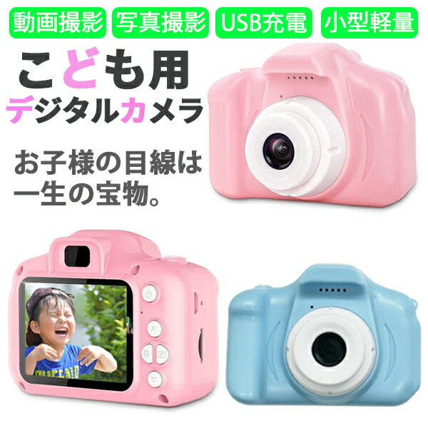 キッズカメラ 子供用カメラ 軽量 USB充電式 動画撮影 簡単操作 2.0インチIPSカラー大画面 カラーフィルター＆フレーム内蔵 自動off機能 誕生日 クリスマス 七五三 プレゼント【送料無料】###トイカメラETXJ###のサムネイル