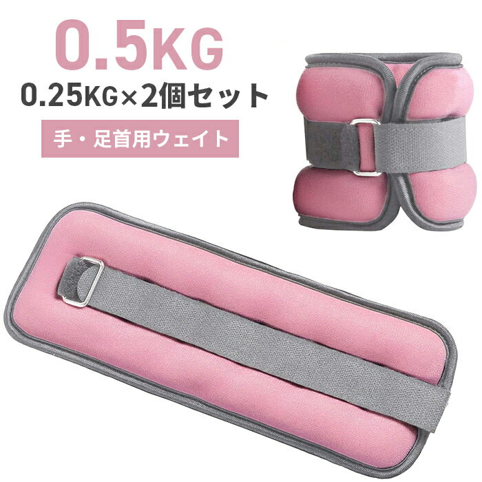 リストウエイト アンクルウエイト 0.5kg 2個 セット リストウェイト アンクルウェイト 自宅  ...