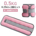 リストウエイト アンクルウエイト 0.5kg 2個 セット リストウェイト アンクルウェイト 自宅 宅トレ 筋トレ グッズ トレーニング パワーリスト パワーアンクル リストバンド 腕 手首 脚 脚用 足首 足 重り ウェイトトレーニング ダンベル【送料無料】###ウエイト0.5KG-PK### その1