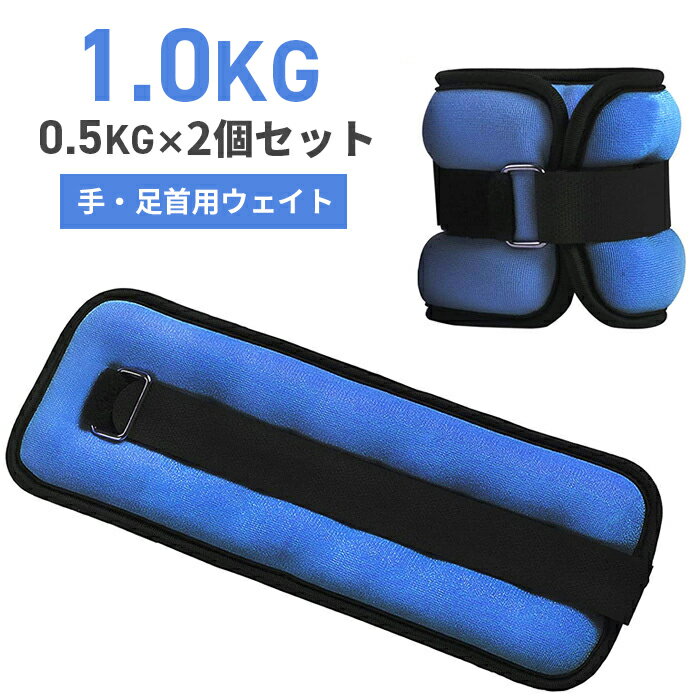 リストウエイト アンクルウエイト 1kg 2個 セット リストウェイト アンクルウェイト 自宅 宅トレ 筋トレ グッズ トレーニング パワーリスト パワーアンクル リストバンド 腕 手首 脚 脚用 足首 足 重り ウェイトトレーニング ダンベル【送料無料】###ウエイト1KG-BL###