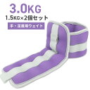 リストウエイト アンクルウエイト 3kg 1.5kg 2個セット リストウェイト アンクルウェイト 自宅 宅トレ 筋トレ グッズ トレーニング パワーリスト パ...