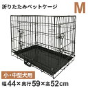 ペットケージM 折りたたみ 小型犬用 トレー付き ペット ケージ ペットゲージ 折りたたみ 犬 ケージ 小屋 サークル 猫 サークルケージ 屋内 キャットケージ 室内 犬小屋 室内用 屋内用 ネコ ねこ 安い 送料無料 ###ペットケージ8002###