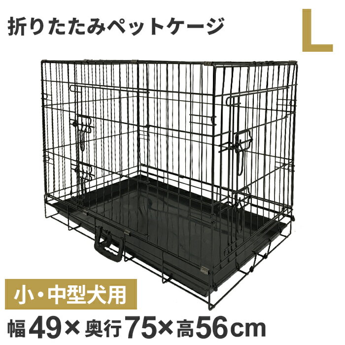 ペットケージL 折りたたみ 中型犬用 小型犬用 トレー付き ペット ケージ ペットゲージ 折りたたみ 犬 ケージ 小屋 サークル 猫 サークルケージ 屋内 キャットケージ 室内 犬小屋 室内用 屋内用 ネコ ねこ 安い###ペットケージ8003###