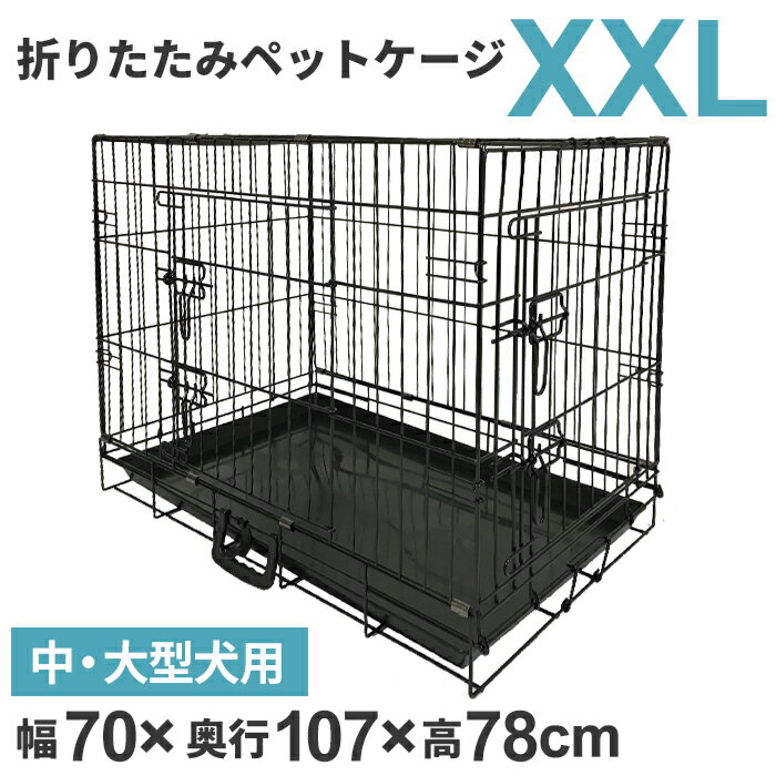 ペットケージXXL 折りたたみ 大型犬用 中型犬用 トレー付き ペット ケージ ペットゲージ 折りたたみ 犬 ケージ 小屋 サークル 猫 サークルケージ 屋内 キャットケージ 室内 犬小屋 室内用 屋内用 ネコ ねこ 安い ペットケージ8005C