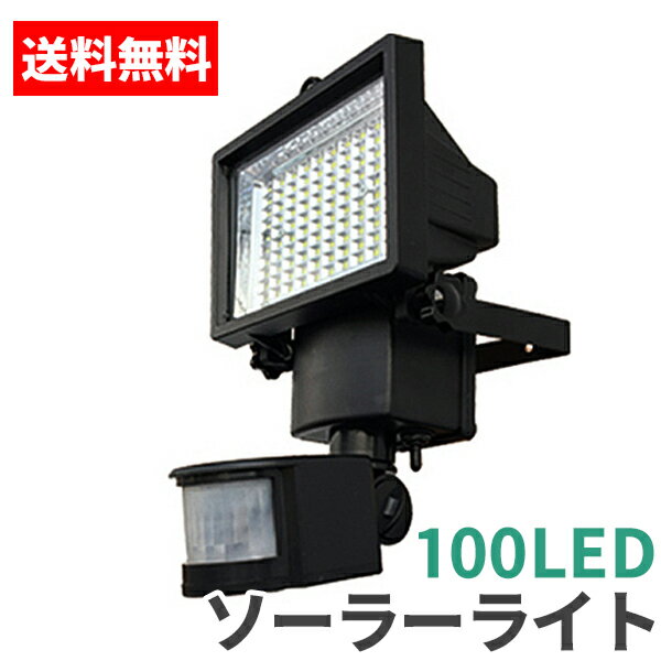 ソーラーライト 屋外 100LED 庭 人感 センサー ライト 明るい ガーデン LEDライト 投光器 太陽光 充電 玄関灯 外灯 車庫 防犯 ソーラー 発電 【送料無料】 ###センサライトYD100L###