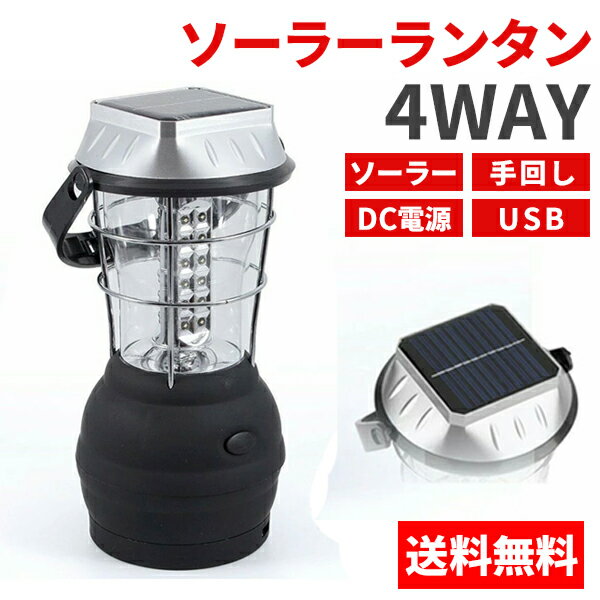 ランタン 36LEDランタン 4way ソーラー&手動発電ダイナモタイプ キャンプ アウトドア 防災 地震対策 充電 ソーラー 送料無料 ###ランタン2860###
