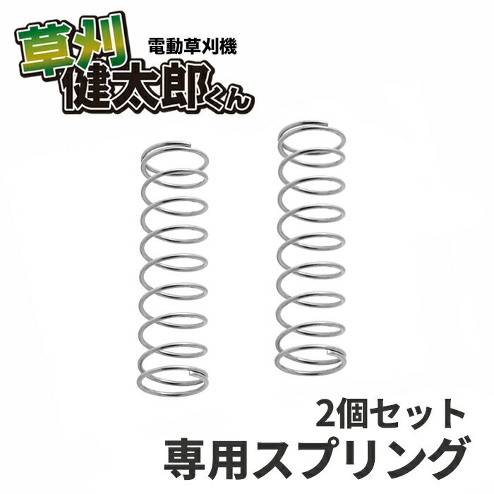 専用スプリング 2個セット バネ 草刈り健太郎くん 替刃 草刈機 コード ナイロンコード 草刈り機 ガーデン お庭 芝刈り機 刈る電動草刈り機 電動芝刈り機 芝刈機 草刈機【送料無料】###スプリング6025x2個◆###