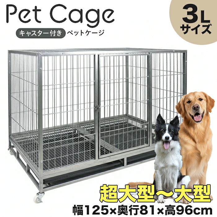 ペットケージ超大型3L125×81...