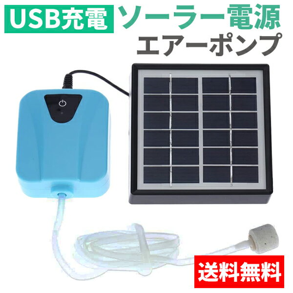 ディスカウント エアーポンプ ソーラー 太陽光パネル エアポンプ太陽光充電 USB充電両用