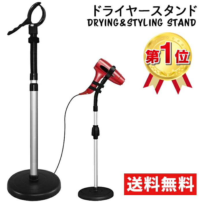 【楽天ランキング1位獲得】ドライヤースタンド ドライヤークリップ ハンズフリー 360度回転 高さ調節可能 ヘアセット ペット 子供【送料無料】###スタンド7546C###のサムネイル