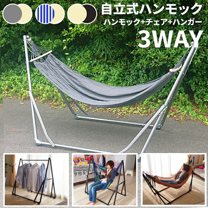 自立式3WAYハンモック チェア 2WAY スタンド 2枚セット 折り畳み アウトドア 室内 インテリア ポータブル ガーデンファニチャー 庭 おしゃれ 映え SNS ハンガー 物干し竿 リラックス ベッド 椅子 スチールフレーム 収納バッグ キャンプ くつろぎ ゆったり ###ハンモック-###