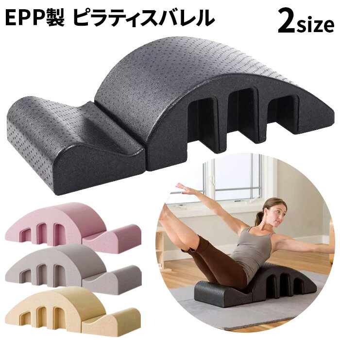 ヨガやピラティス、トレーニングやストレッチに！ EPP製で軽量で頑丈なピラティスバレルです。 体にフィットする滑らかな曲線で、 いつもの運動を補助して体の負担を軽減。 カーブで体を気持ちよく伸ばす事も出来るので、 簡単にストレッチ効果アップを目指せます。 収納に便利なセパレートタイプです。 【商品詳細】 ★普通★ サイズ(約)：幅37×奥行き107×高さ26cm 重さ(約)：1.6kg 耐荷重(約)：150kg 材質：EPP ★ミニサイズ★ サイズ(約)：幅26×奥行66×高さ17.5cm 重さ(約)：450g 材質：EPP ※フローリング等の滑りやすい床の上では、 　ヨガマット等を敷いて滑らない様に注意してご使用ください。