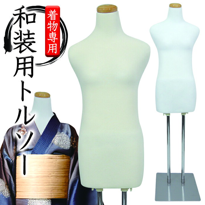 楽天市場】和装 トルソー（マネキン｜業務用品・店舗用品）：サービス