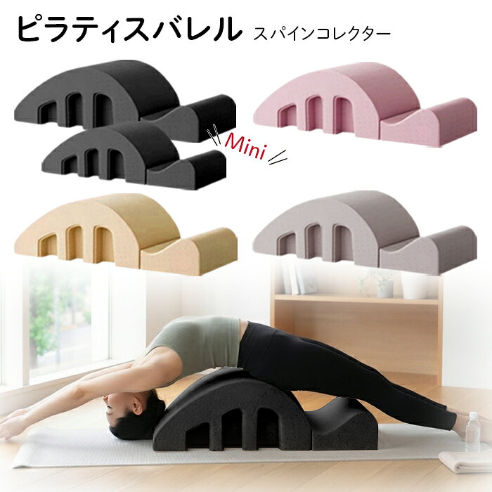 ヨガやピラティス、トレーニングやストレッチに！ EPP製で軽量で頑丈なピラティスバレルです。 体にフィットする滑らかな曲線で、 いつもの運動を補助して体の負担を軽減。 カーブで体を気持ちよく伸ばす事も出来るので、 簡単にストレッチ効果アップを目指せます。 収納に便利なセパレートタイプです。 【商品詳細】 ★普通★ サイズ(約)：幅37×奥行き107×高さ26cm 重さ(約)：1.6kg 耐荷重(約)：150kg 材質：EPP ★ミニサイズ★ サイズ(約)：幅26×奥行66×高さ17.5cm 重さ(約)：450g 材質：EPP ※フローリング等の滑りやすい床の上では、 　ヨガマット等を敷いて滑らない様に注意してご使用ください。