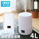 4L 加湿器 上部給水式 卓上 超音波加湿器 大容量 自動湿度調整 リモコン付き アロマ対応 タイマー 静音 花粉 乾燥 予防 清潔 超音波 床置き オフィス リビング 在宅 シンプル モダン おしゃれ 省エネ 節電【送料無料】###加湿器HT-581###