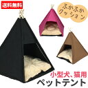 ペット用テント ティピーテント 三角 犬小屋 ペットハウス クッション付き 室内 犬 猫【送料無料】###ペットテントWBMG###