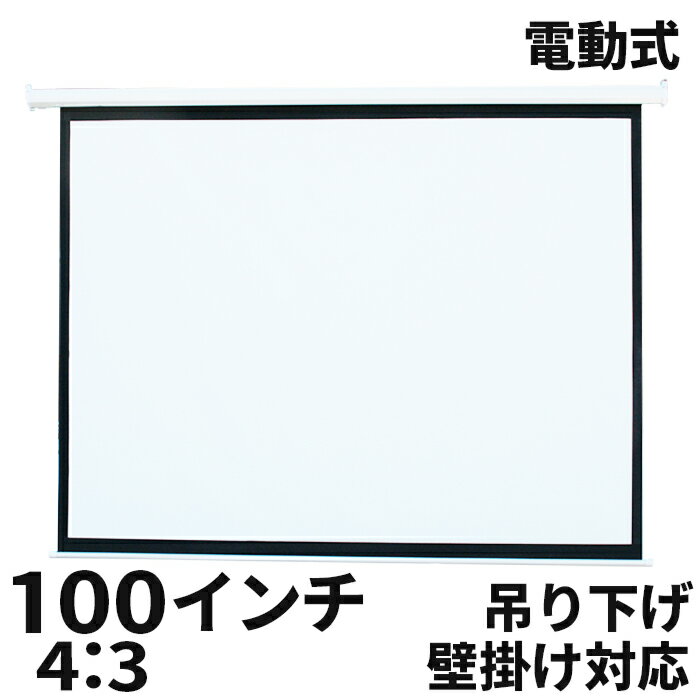 プロジェクタースクリーン 電動 100インチ 4：3 スクリーン プロジェクター 吊り下げ 天吊り プルダウン式 テレワー…